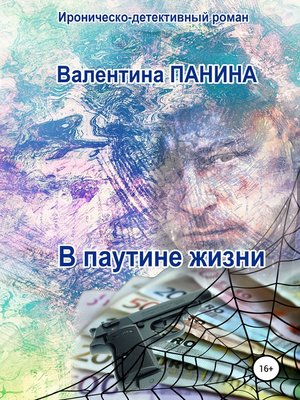 cover image of В паутине жизни